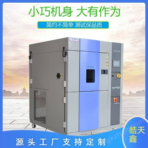 TSB-150F-2P二箱提籃式高低溫沖擊試驗(yàn)機(jī)