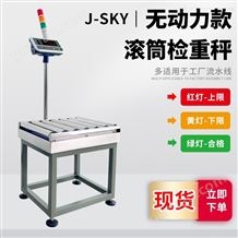 JDT-GT-H8無動力滾筒電子秤設(shè)100組上下限報警滾軸秤