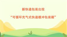 �¿�ݰ�װ���֡�������ѭ������ʽ��ݻ����װ�䡱
