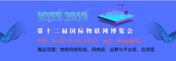 IOTE 2019 µÚÊ®¶þ½ì¹ú¼ÊÎïÁªÍø²©ÀÀ»á