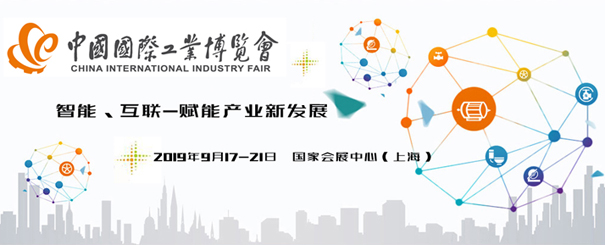 2019第二十一屆中國國際工業博覽會