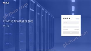 PEMS動(dòng)環(huán)監(jiān)控嵌入式軟件-單機(jī)房