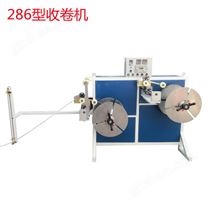 286型雙工位收卷機